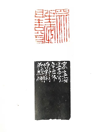 原野 篆刻