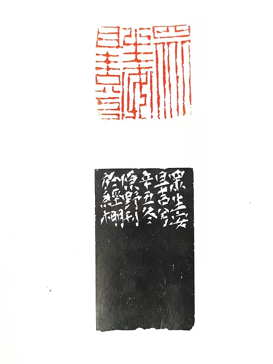 原野 篆刻