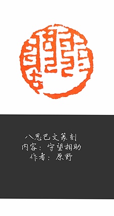 原野 篆刻（八思巴文）