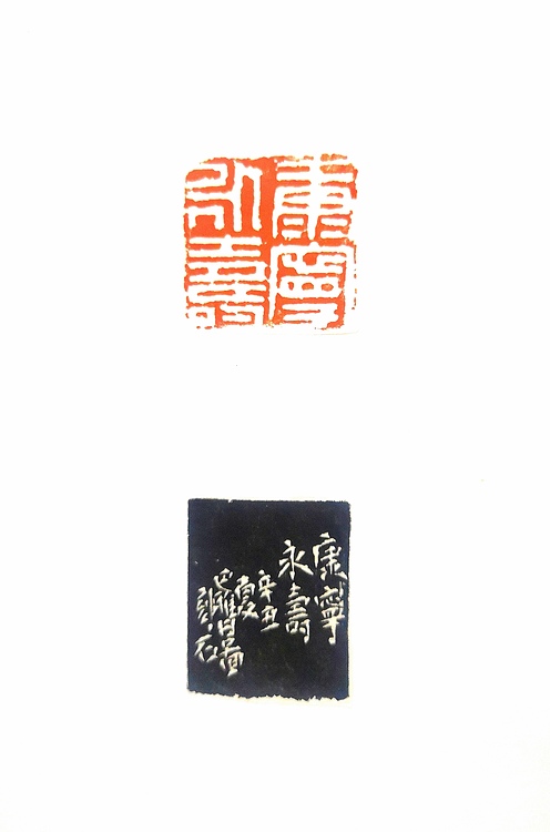 原野 篆刻