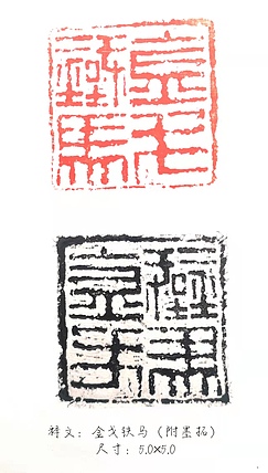 原野 篆刻
