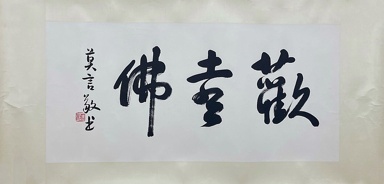 莫言，诺贝尔文学奖获得者