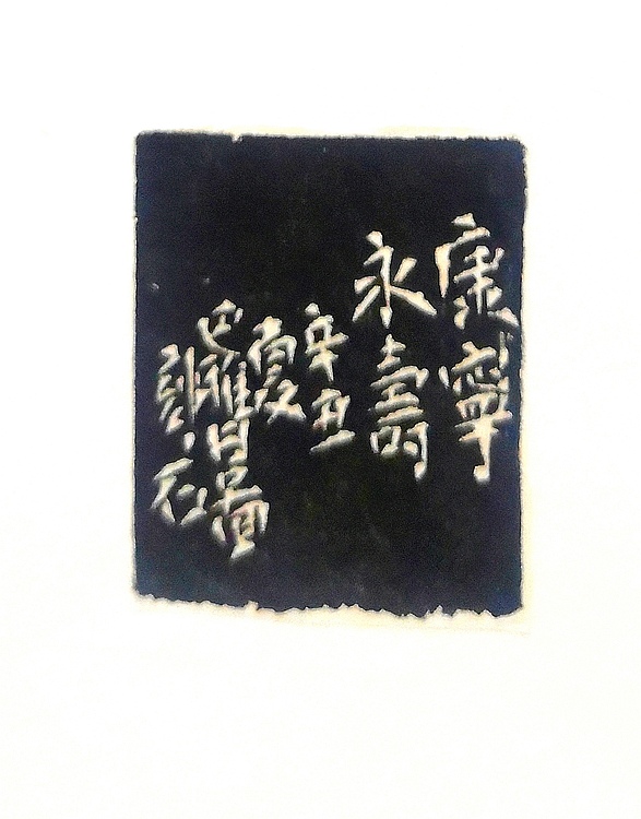 原野 篆刻