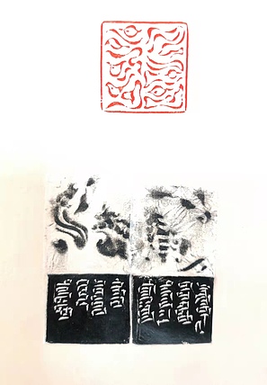 原野 蒙古文篆刻