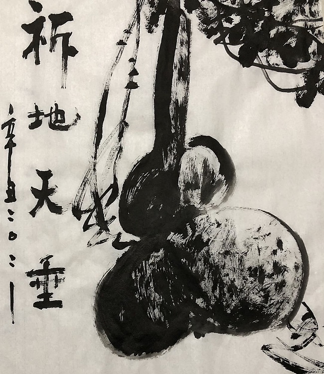 中国书画收藏家协会会员 泓靖 祈地天垂