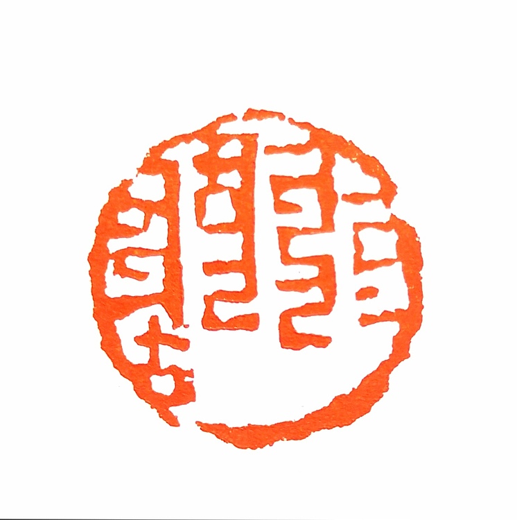原野 篆刻（八思巴文）