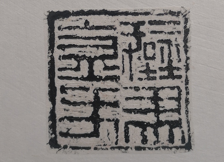 原野 篆刻