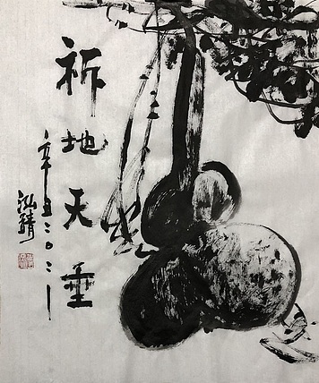 中国书画收藏家协会会员 泓靖 祈地天垂