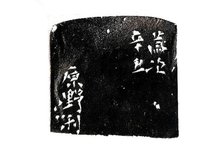 原野 篆刻