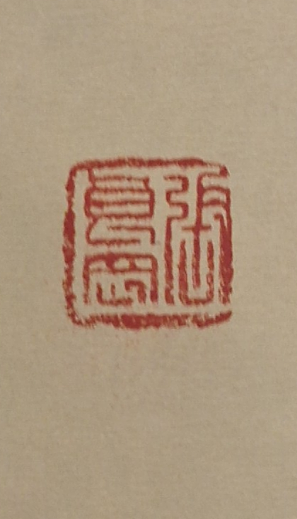 淮河居士 诗一首