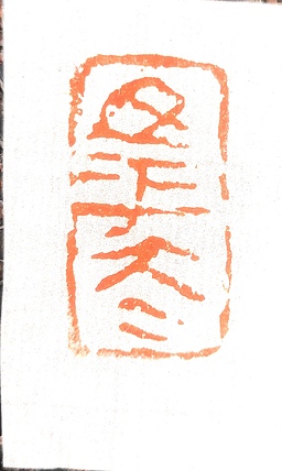 原野 篆刻闲章