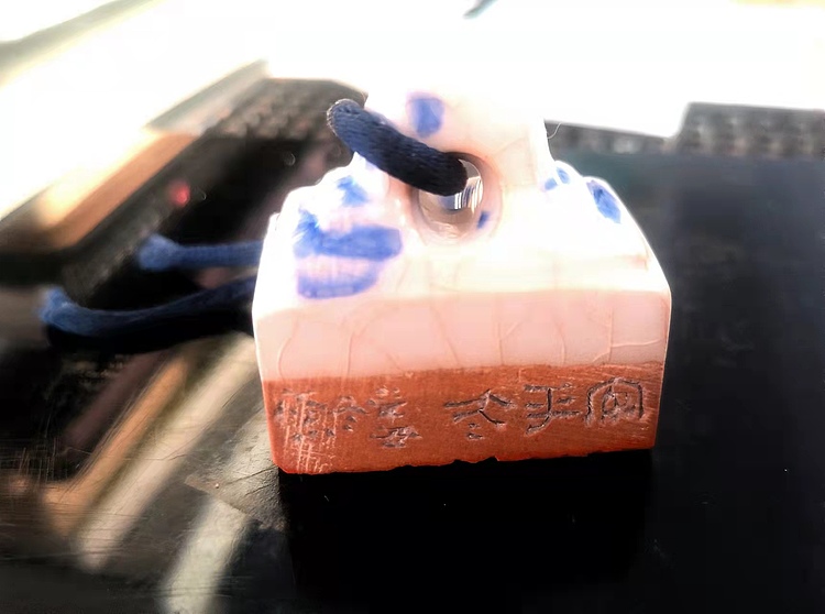 原野 篆刻闲章