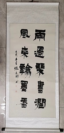 淮河居士 五言隶书