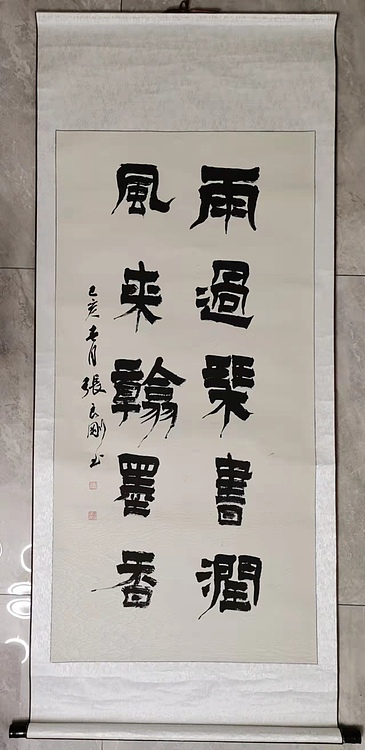 淮河居士 五言隶书