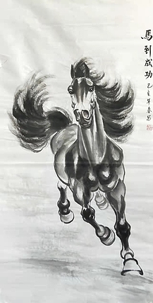 李永海 马到成功
