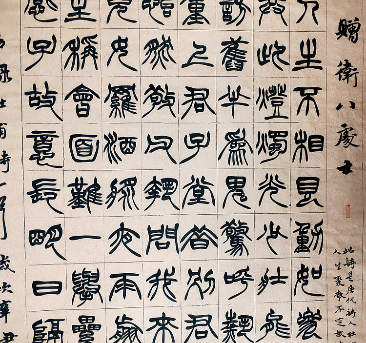杜甫诗《赠卫八处士》
