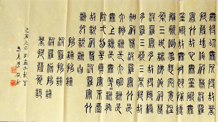 冯孟融人 篆书：般若波罗密多心经