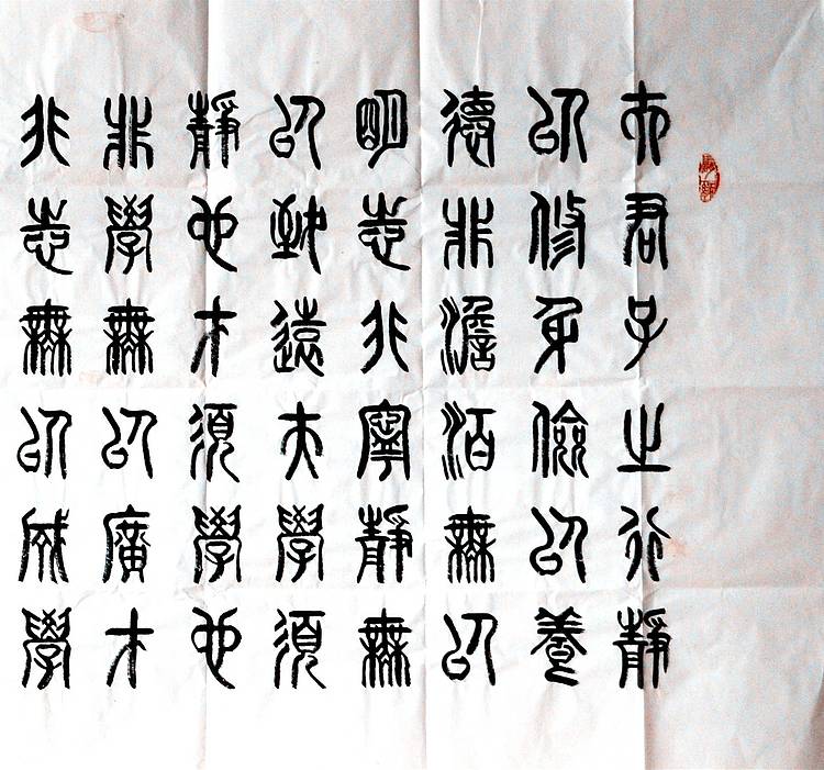 冯孟融人 篆书：诸葛亮、诫子文