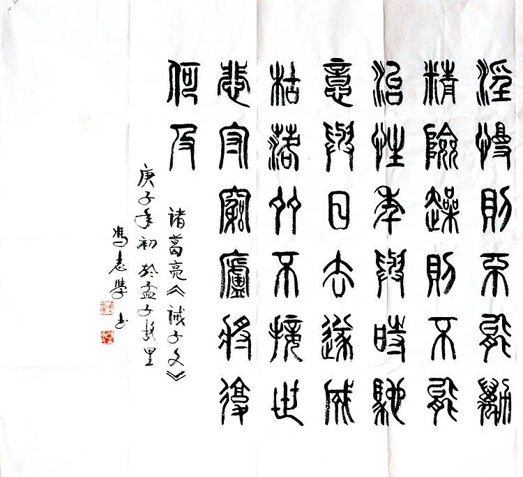 冯孟融人 篆书：诸葛亮、诫子文