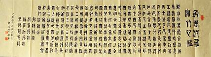 冯孟融人 篆书：般若波罗密多心经