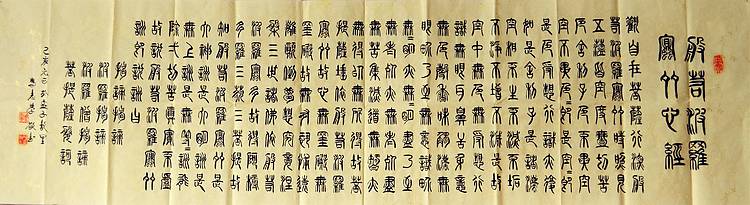 冯孟融人 篆书：般若波罗密多心经