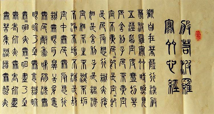 冯孟融人 篆书：般若波罗密多心经