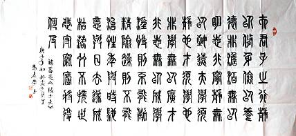 冯孟融人 篆书：诸葛亮、诫子文