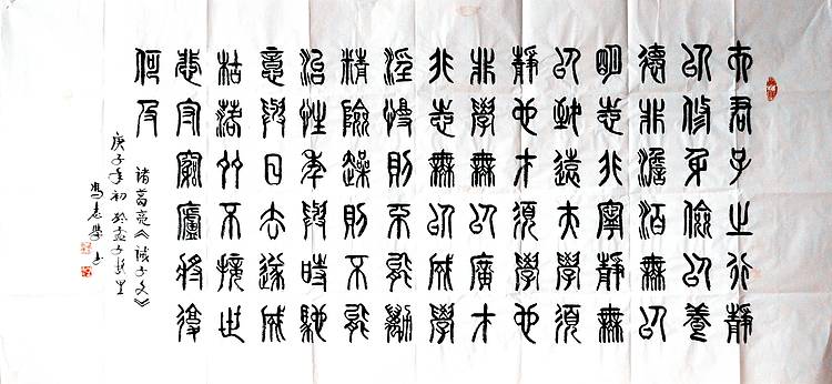 冯孟融人 篆书：诸葛亮、诫子文