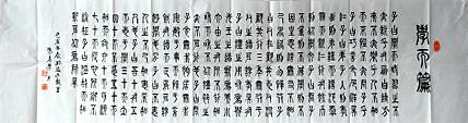 冯孟融人 篆书：学而篇