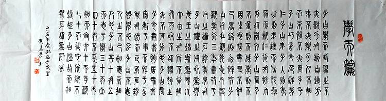 冯孟融人 篆书：学而篇