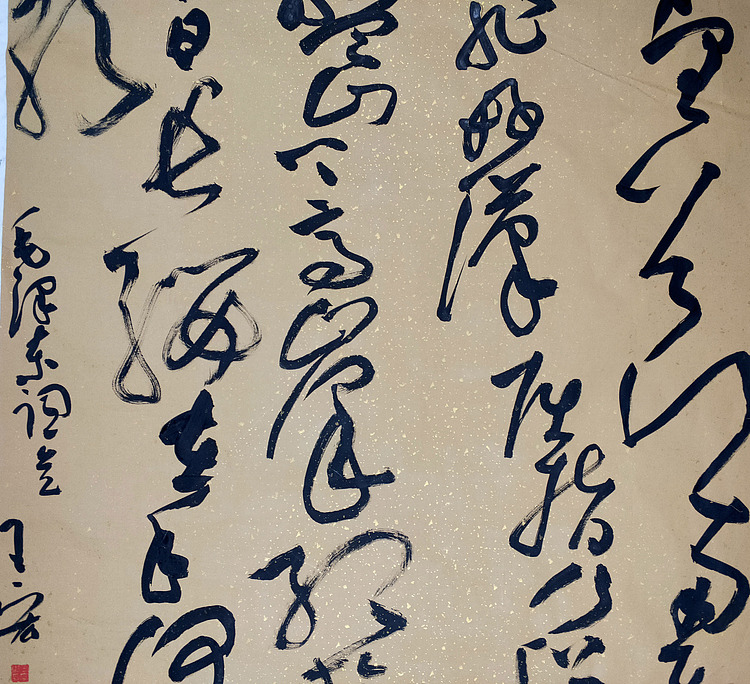 《毛泽东词一首》