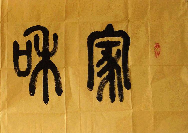 冯孟融人 篆书：家和万事兴