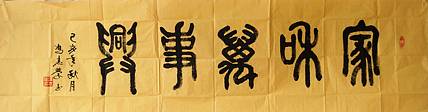 冯孟融人 篆书：家和万事兴