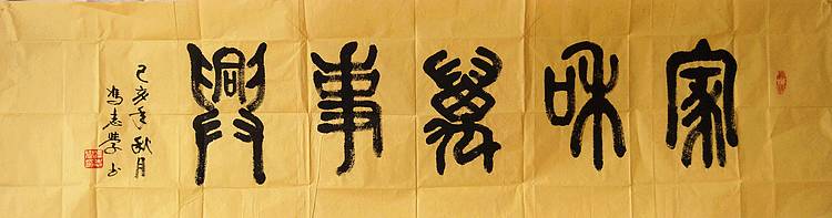 冯孟融人 篆书：家和万事兴