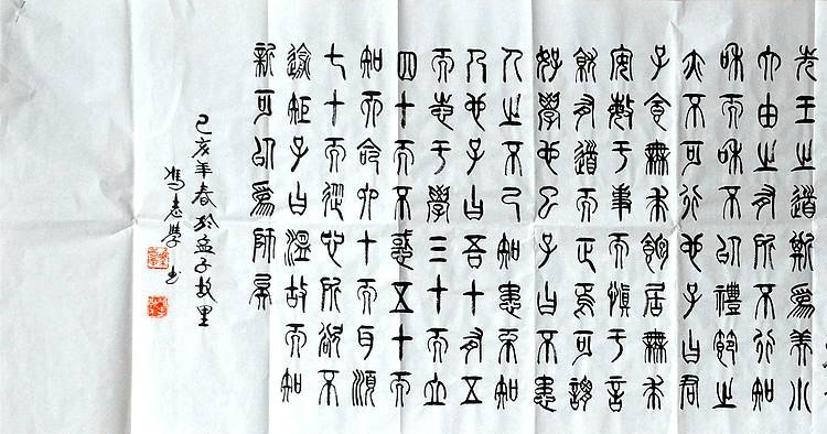 冯孟融人 篆书：学而篇
