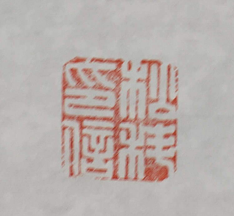 《赵孟頫诗一首》