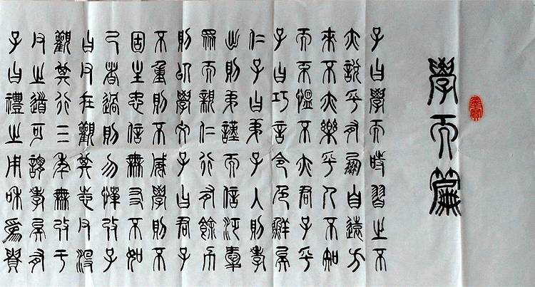 冯孟融人 篆书：学而篇