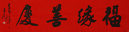 青年潜力艺术家 褚俊虎