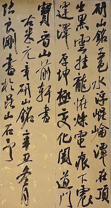 淮河居士 研山铭诗一首