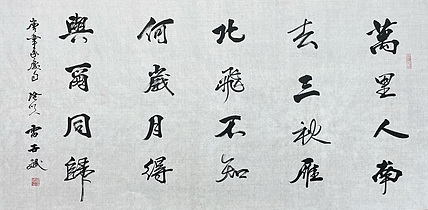 4雷世斌，陕西省书协理事。