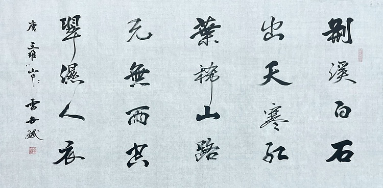 3雷世斌，陕西省书协理事。
