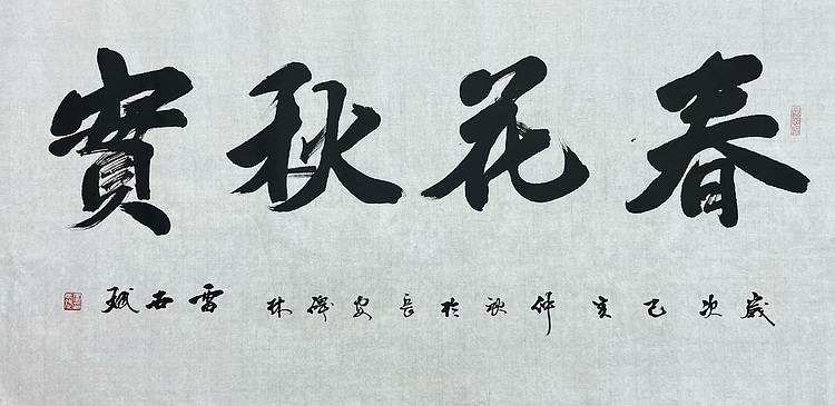 雷世斌，陕西省书协理事。