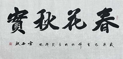 雷世斌，陕西省书协理事。
