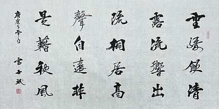 3雷世斌，陕西省书协理事。