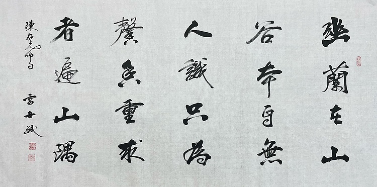 4雷世斌，陕西省书协理事。