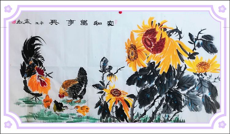 职业书画家 孟红 《家和万事兴》