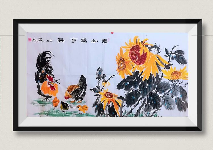 职业书画家 孟红 《家和万事兴》