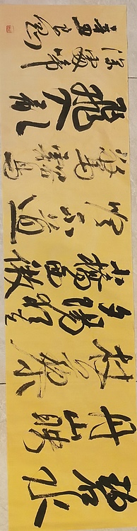 淮河居士 横幅作品
