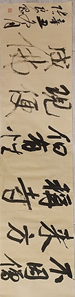 淮河居士 横幅行书