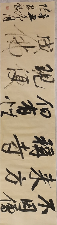 淮河居士 横幅行书